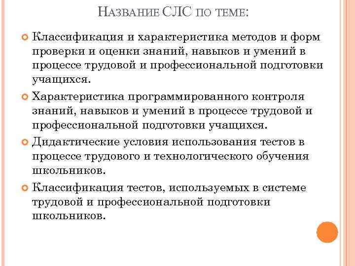 НАЗВАНИЕ СЛС ПО ТЕМЕ: Классификация и характеристика методов и форм проверки и оценки знаний,