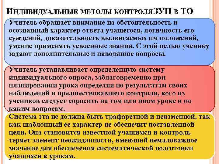 ИНДИВИДУАЛЬНЫЕ МЕТОДЫ КОНТРОЛЯ ЗУН В ТО Учитель обращает внимание на обстоятельность и осознанный характер