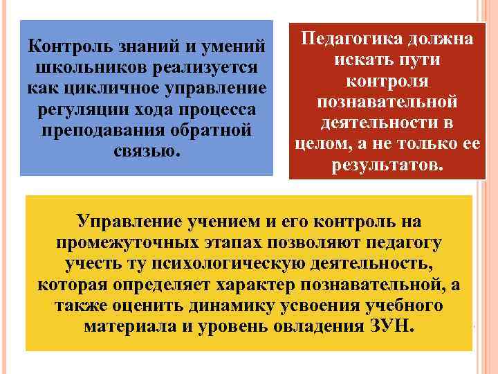 Контроль знаний и умений школьников реализуется как цикличное управление регуляции хода процесса преподавания обратной