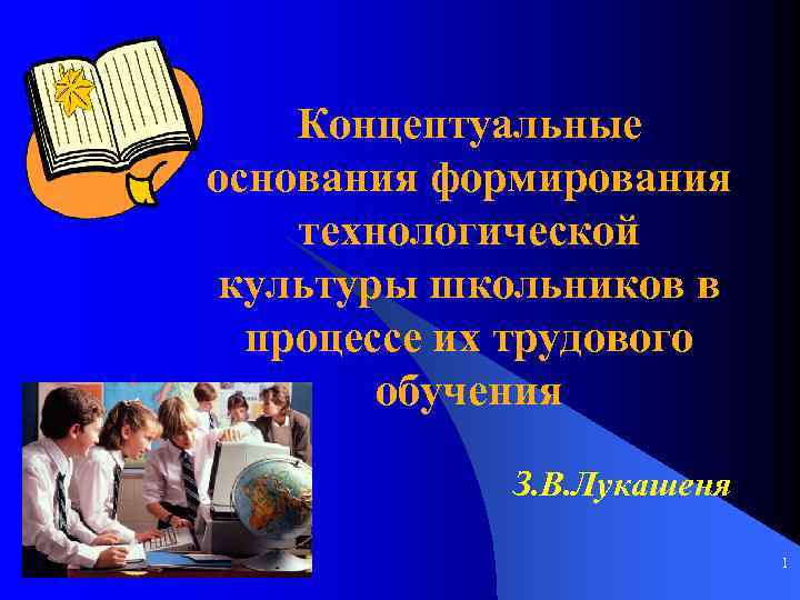 Концептуальные основания формирования технологической культуры школьников в процессе их трудового обучения З. В. Лукашеня