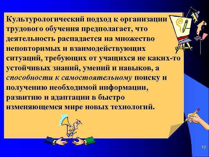 Культурологический подход к организации трудового обучения предполагает, что деятельность распадается на множество неповторимых и