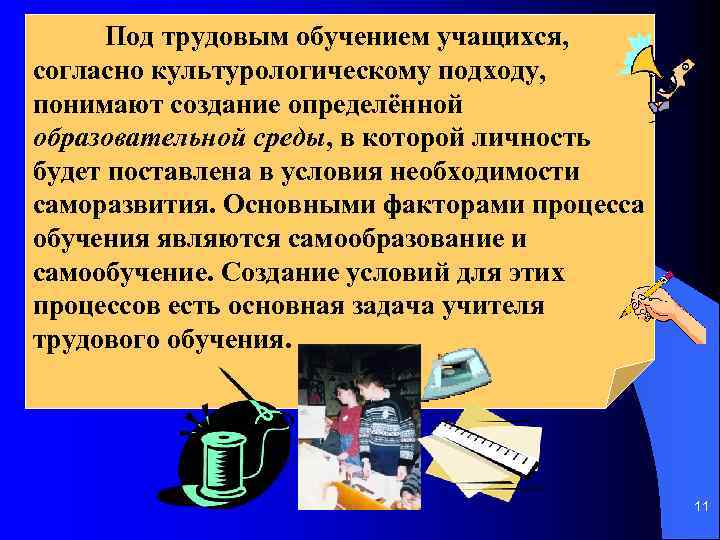 Под трудовым обучением учащихся, согласно культурологическому подходу, понимают создание определённой образовательной среды, в которой