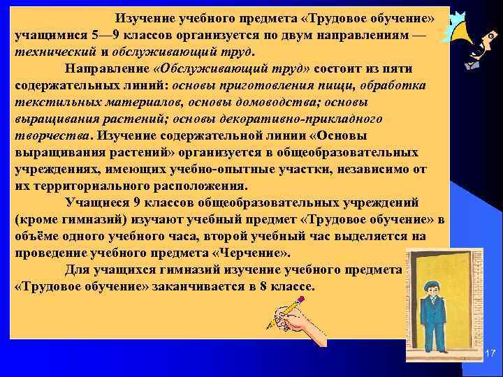 Изучение учебного предмета «Трудовое обучение» учащимися 5— 9 классов организуется по двум направлениям —