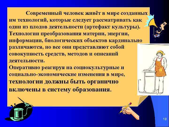 Современный человек живёт в мире созданных им технологий, которые следует рассматривать как один из