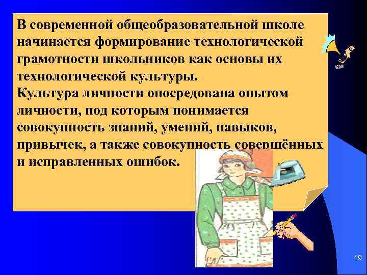 В современной общеобразовательной школе начинается формирование технологической грамотности школьников как основы их технологической культуры.
