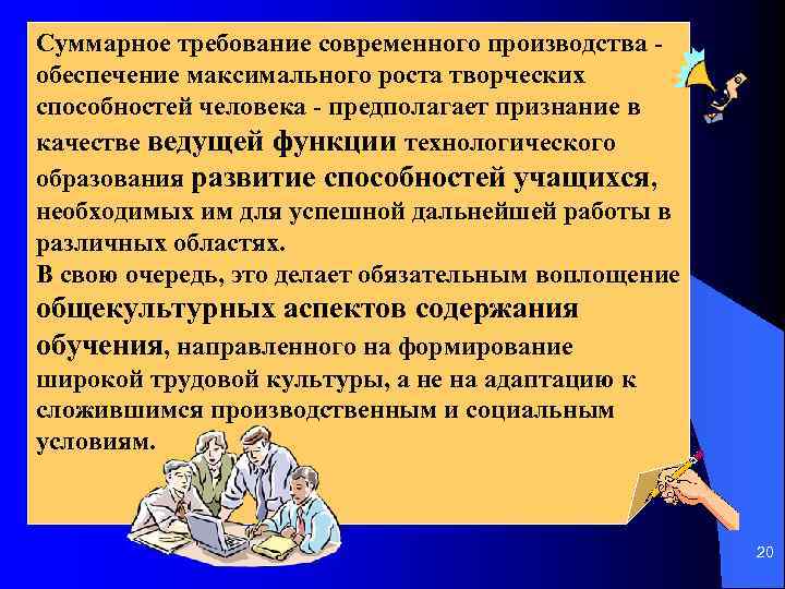 Суммарное требование современного производства обеспечение максимального роста творческих способностей человека предполагает признание в качестве