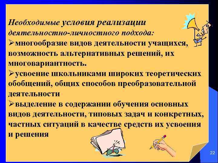  Необходимые условия реализации деятельностно-личностного подхода: Øмногообразие видов деятельности учащихся, возможность альтернативных решений, их