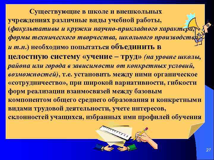 Существующие в школе и внешкольных учреждениях различные виды учебной работы, (факультативы и кружки научно-прикладного