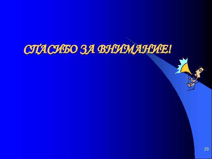 СПАСИБО ЗА ВНИМАНИЕ! 29 