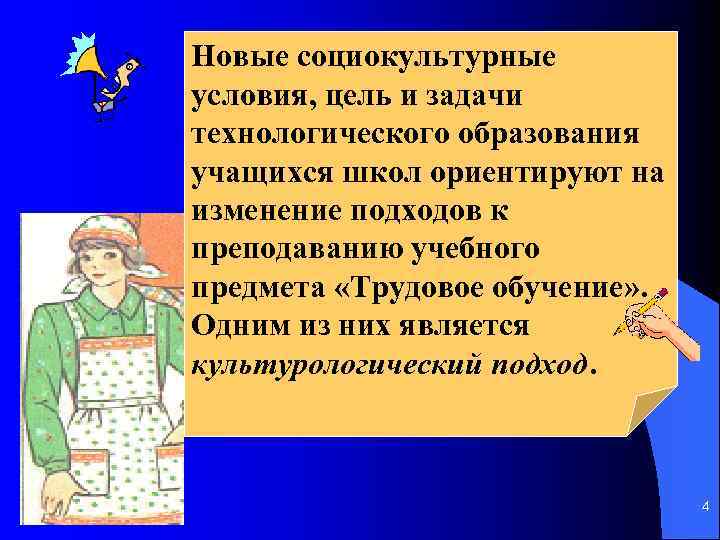 Новые социокультурные условия, цель и задачи технологического образования учащихся школ ориентируют на изменение подходов