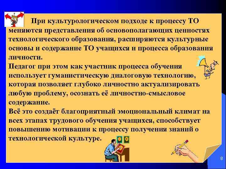 При культурологическом подходе к процессу ТО меняются представления об основополагающих ценностях технологического образования, расширяются