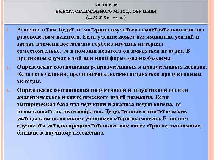 АЛГОРИТМ ВЫБОРА ОПТИМАЛЬНОГО МЕТОДА ОБУЧЕНИЯ (ПО Ю. К. БАБАНСКОМУ) 1. Решение о том, будет