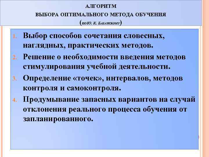 АЛГОРИТМ ВЫБОРА ОПТИМАЛЬНОГО МЕТОДА ОБУЧЕНИЯ (ПО Ю. К. БАБАНСКОМУ) 1. 2. 3. 4. Выбор