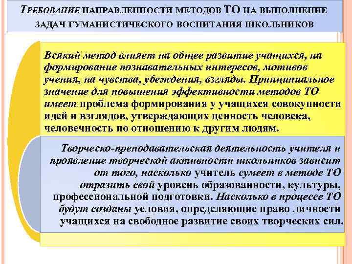 ТРЕБОВАНИЕ НАПРАВЛЕННОСТИ МЕТОДОВ ТО НА ВЫПОЛНЕНИЕ ЗАДАЧ ГУМАНИСТИЧЕСКОГО ВОСПИТАНИЯ ШКОЛЬНИКОВ Всякий метод влияет на