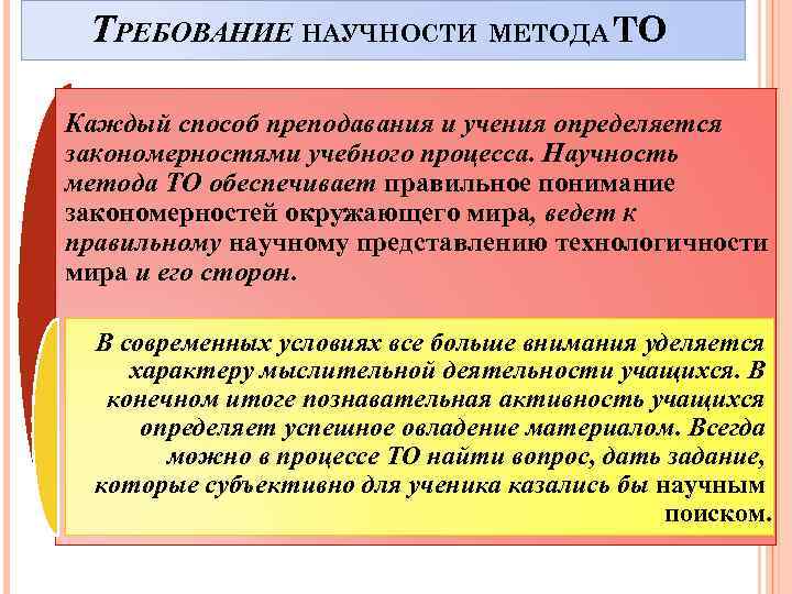 ТРЕБОВАНИЕ НАУЧНОСТИ МЕТОДА ТО Каждый способ преподавания и учения определяется закономерностями учебного процесса. Научность