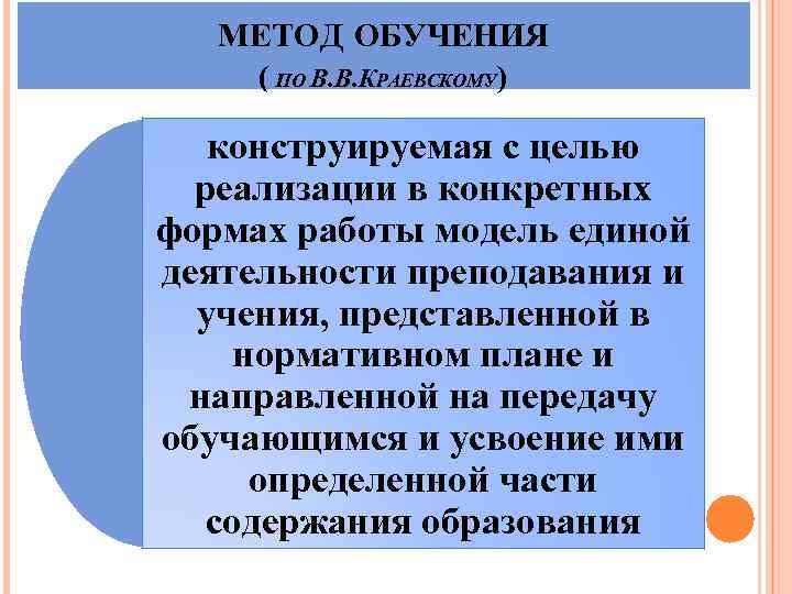 МЕТОД ОБУЧЕНИЯ ( ПО В. В. КРАЕВСКОМУ) конструируемая с целью реализации в конкретных формах