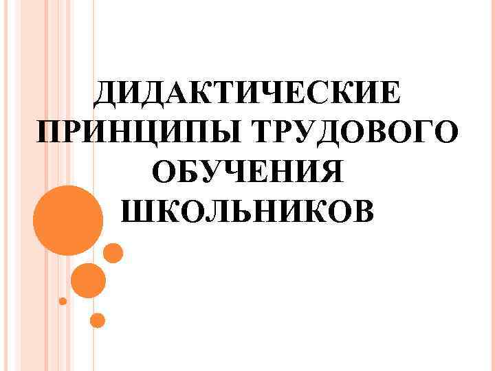 ДИДАКТИЧЕСКИЕ ПРИНЦИПЫ ТРУДОВОГО ОБУЧЕНИЯ ШКОЛЬНИКОВ 