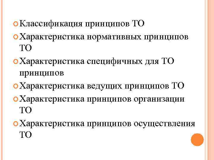  Классификация принципов ТО Характеристика нормативных принципов ТО Характеристика специфичных для ТО принципов Характеристика
