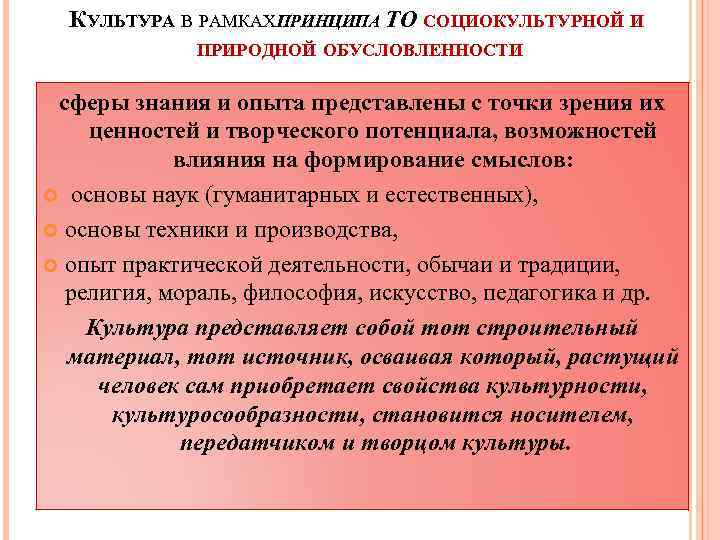 КУЛЬТУРА В РАМКАХ ПРИНЦИПА ТО СОЦИОКУЛЬТУРНОЙ И ПРИРОДНОЙ ОБУСЛОВЛЕННОСТИ сферы знания и опыта представлены