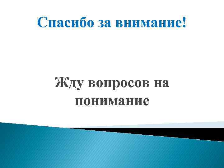 Спасибо за внимание! Жду вопросов на понимание 