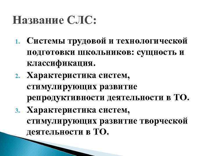 Название СЛС: 1. 2. 3. Системы трудовой и технологической подготовки школьников: сущность и классификация.