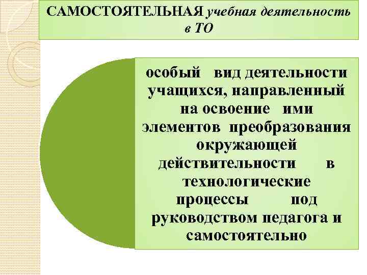 САМОСТОЯТЕЛЬНАЯ учебная деятельность в ТО особый вид деятельности учащихся, направленный на освоение ими элементов