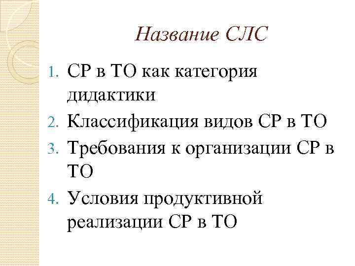 Название СЛС СР в ТО как категория дидактики 2. Классификация видов СР в ТО