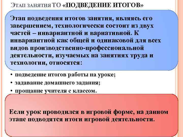 ЭТАП ЗАНЯТИЯ ТО «ПОДВЕДЕНИЕ ИТОГОВ» Этап подведения итогов занятия, являясь его завершением, технологически состоит