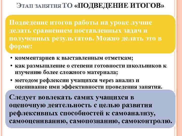 ЭТАП ЗАНЯТИЯ ТО «ПОДВЕДЕНИЕ ИТОГОВ» Подведение итогов работы на уроке лучше делать сравнением поставленных