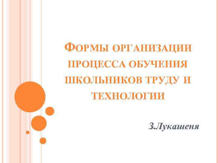 ФОРМЫ ОРГАНИЗАЦИИ ПРОЦЕССА ОБУЧЕНИЯ ШКОЛЬНИКОВ ТРУДУ И ТЕХНОЛОГИИ З. Лукашеня 