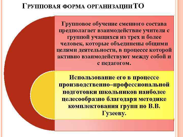 ГРУППОВАЯ ФОРМА ОРГАНИЗАЦИИ ТО Групповое обучение сменного состава предполагает взаимодействие учителя с группой учащихся