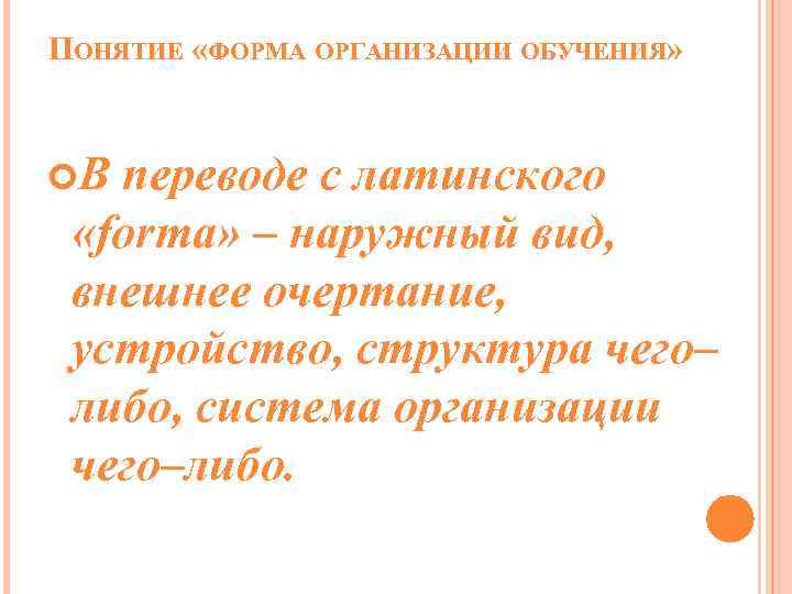 ПОНЯТИЕ «ФОРМА ОРГАНИЗАЦИИ ОБУЧЕНИЯ» В переводе с латинского «forma» – наружный вид, внешнее очертание,
