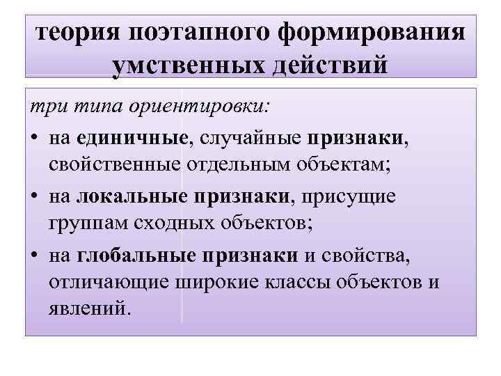 Случайные признаки. Теория поэтапного формирования умственных действий цель. Теория поэтапного формирования умственной деятельности недостатки. Три типа мыслительных действий. Необходимые и случайные признаки.