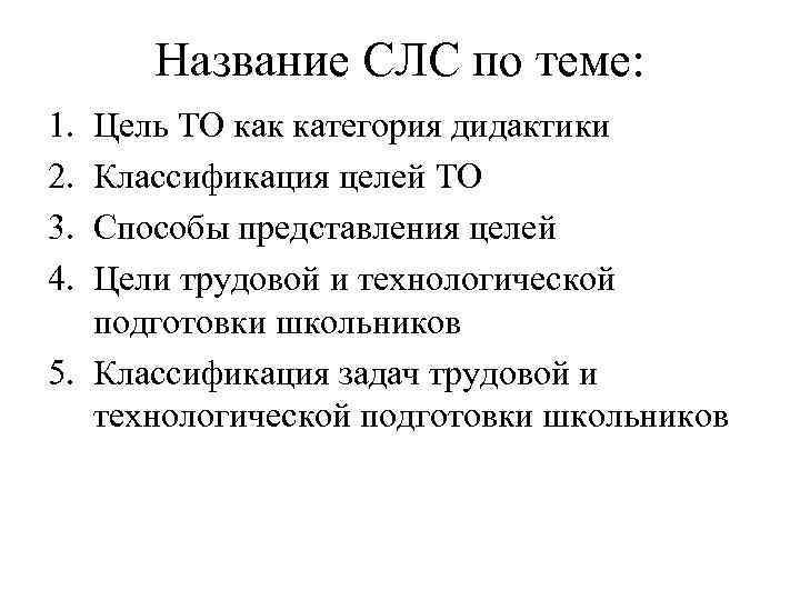 Название СЛС по теме: 1. 2. 3. 4. Цель ТО как категория дидактики Классификация