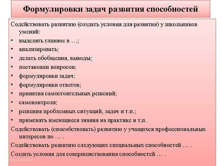 Формулировки задач развития способностей Содействовать развитию (создать условия для развития) у школьников умений: •