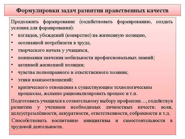 Формулировки задач развития нравственных качеств Продолжить формирование (содействовать формированию, создать условия для формирования): •