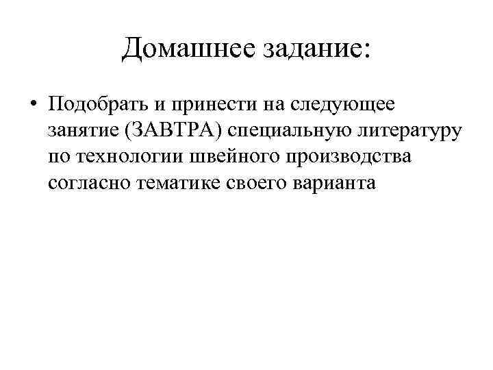 Домашнее задание: • Подобрать и принести на следующее занятие (ЗАВТРА) специальную литературу по технологии