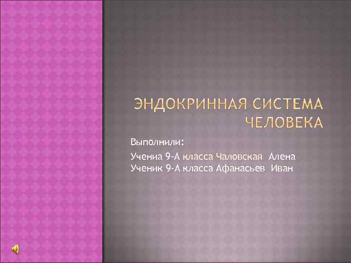 Выполнили: Учениа 9 -А класса Чаловская Алена Ученик 9 -А класса Афанасьев Иван 