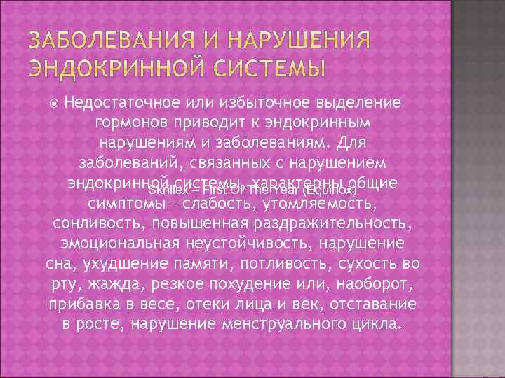 Недостаточное или избыточное выделение гормонов приводит к эндокринным нарушениям и заболеваниям. Для заболеваний, связанных