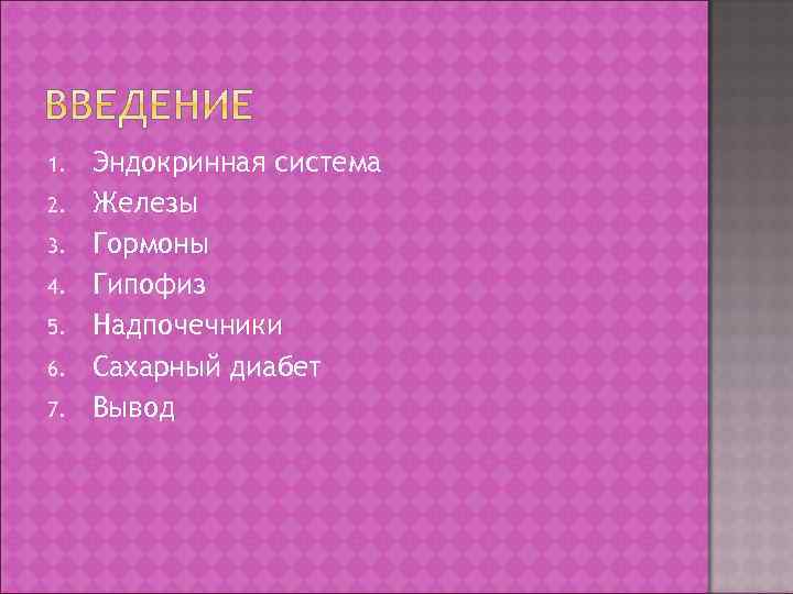 1. 2. 3. 4. 5. 6. 7. Эндокринная система Железы Гормоны Гипофиз Надпочечники Сахарный