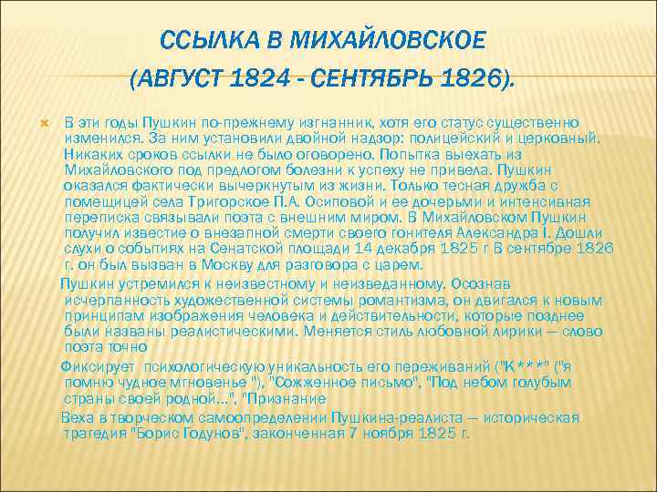 Михайловский период. Ссылка Пушкина в Михайловское 1824-1826. Пушкин ссылка в Михайловское август 1824 сентябрь 1826. Период ссылки в Михайловское 1824-1826. Ссылка в Михайловское.