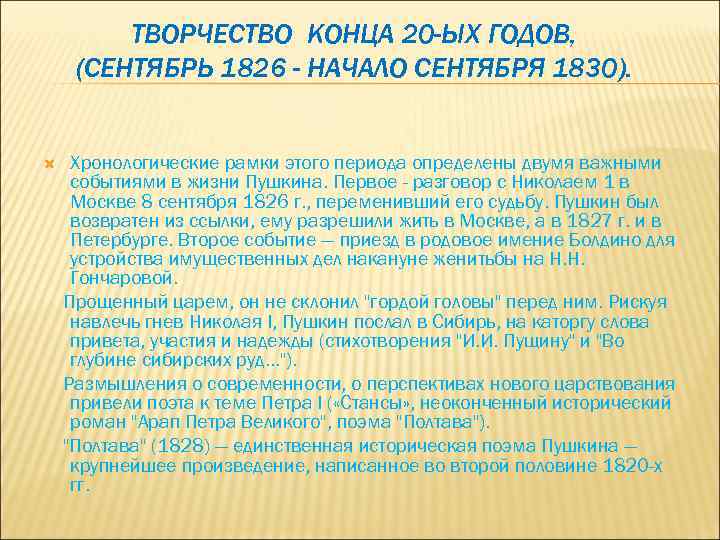 ТВОРЧЕСТВО КОНЦА 20 -ЫХ ГОДОВ, (СЕНТЯБРЬ 1826 - НАЧАЛО СЕНТЯБРЯ 1830). Хронологические рамки этого