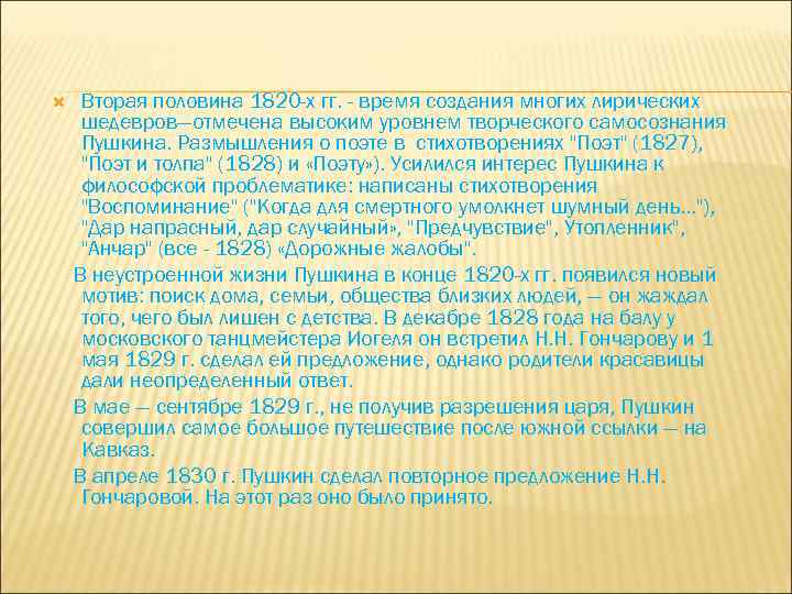  Вторая половина 1820 -х гг. - время создания многих лирических шедевров—отмечена высоким уровнем