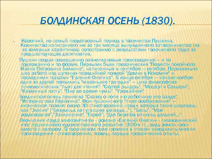 БОЛДИНСКАЯ ОСЕНЬ (1830). Короткий, но самый плодотворный период в творчестве Пушкина. Количество написанного им