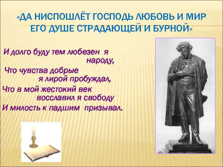 И долго буду тем любезен я народу. И долго буду тем любезен я народу что чувства добрые я лирой пробуждал. Пушкин и долго буду тем любезен я народу текст. Памятник и буду тем любезен я народу. Цитата и долго буду я любезен.