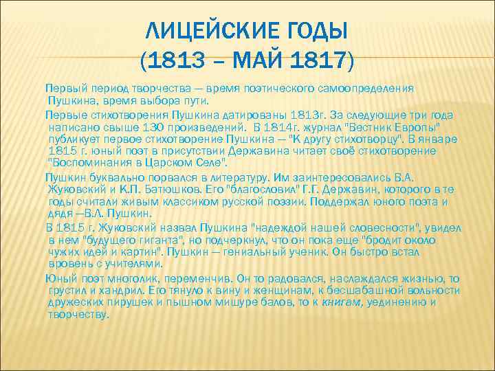 ЛИЦЕЙСКИЕ ГОДЫ (1813 – МАЙ 1817) Первый период творчества — время поэтического самоопределения Пушкина,