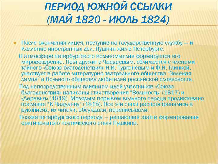 Ссылка пушкина 1820 1824. Пушкина 1820-1824. Период Южной ссылки (май 1820 –июль 1824). Период Южной ссылки (1820-1824 Пушкин. Южный период Пушкина.