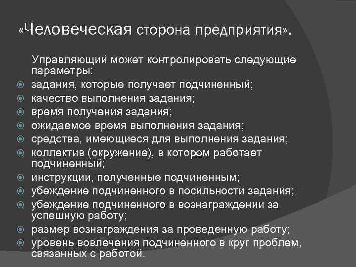  «Человеческая сторона предприятия» . Управляющий может контролировать следующие параметры: задания, которые получает подчиненный;