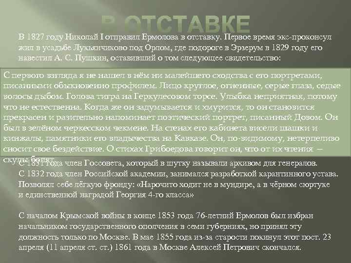 В 1827 году Николай I отправил Ермолова в отставку. Первое время экс-проконсул жил в