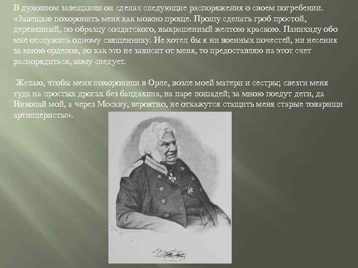 В духовном завещании он сделал следующие распоряжения о своем погребении. «Завещаю похоронить меня как